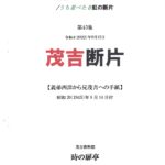 茂吉断片45集表紙です