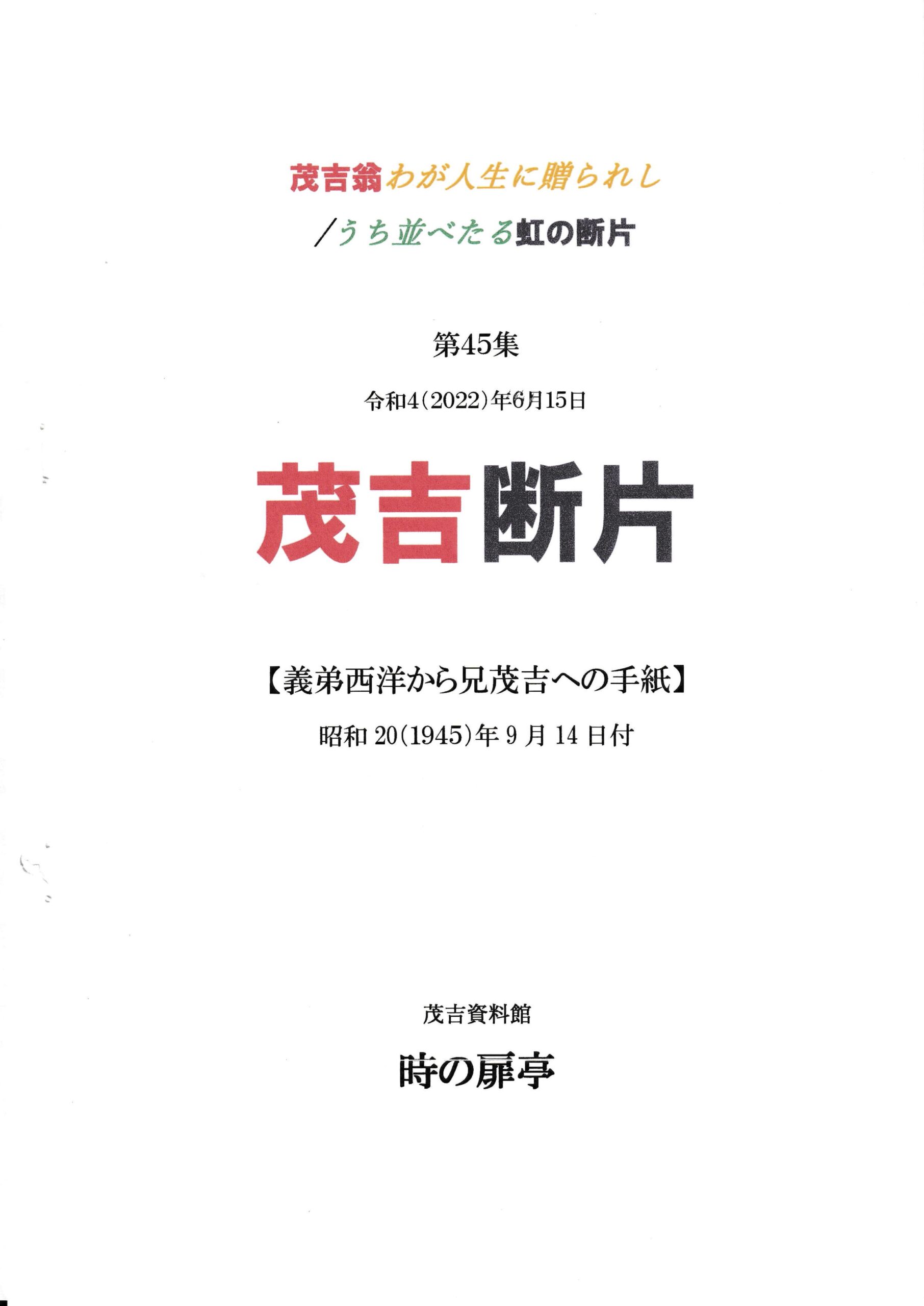 茂吉断片45集表紙です