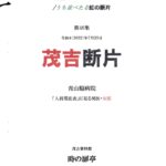 茂吉断片46集表紙です