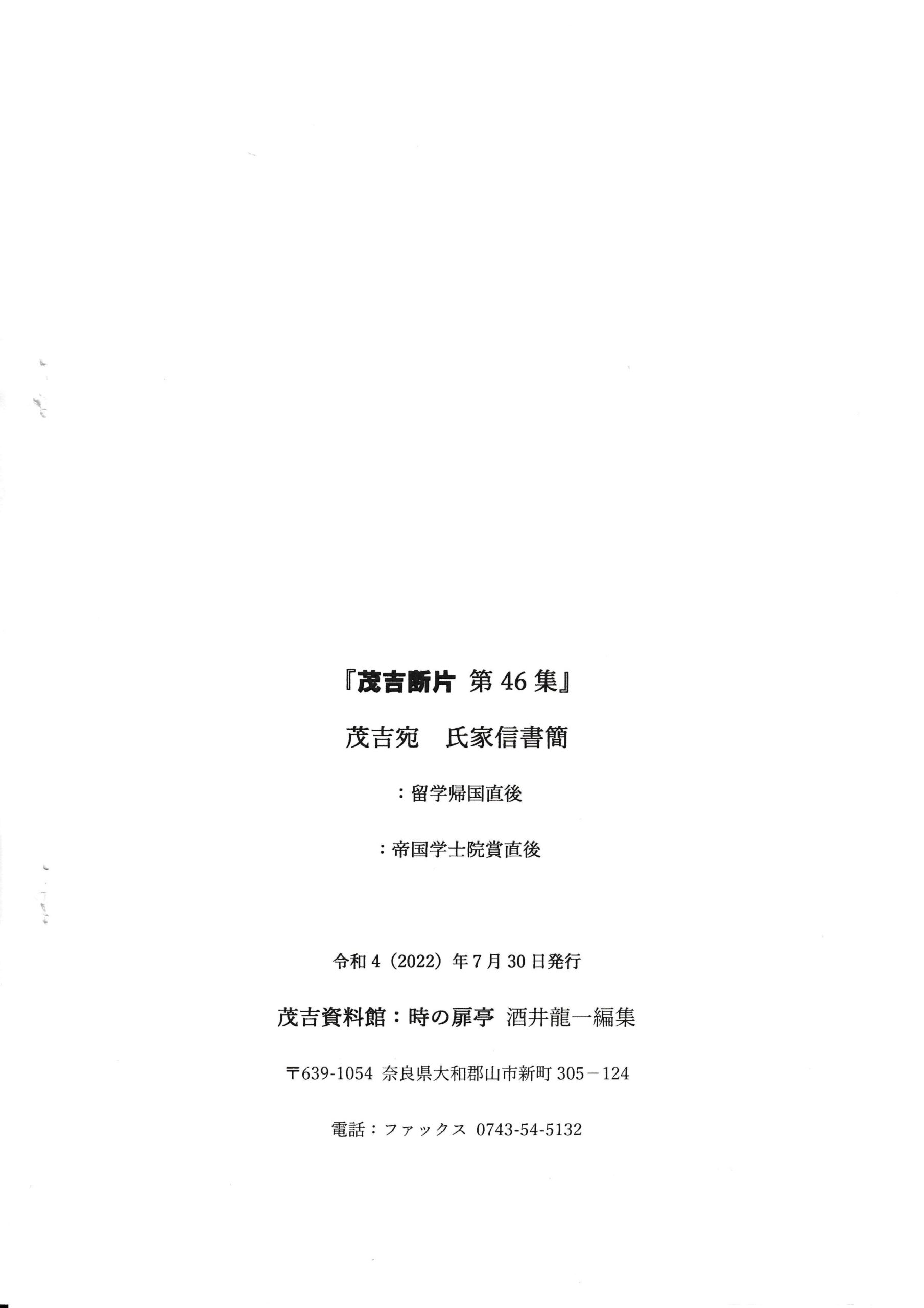 茂吉断片47集奥付です