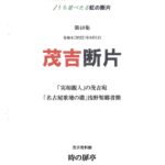 茂吉断片48集表紙です