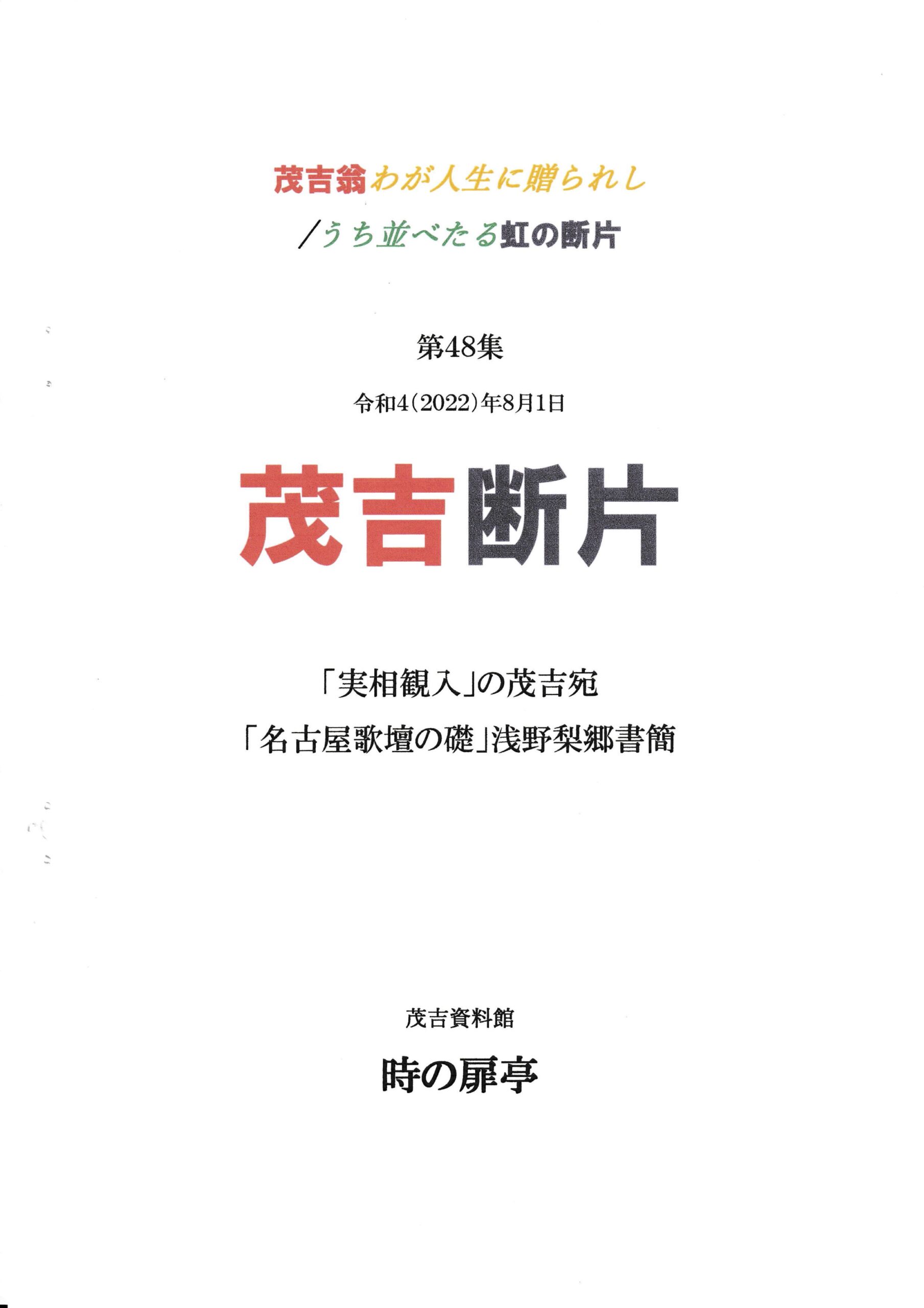 茂吉断片48集表紙です