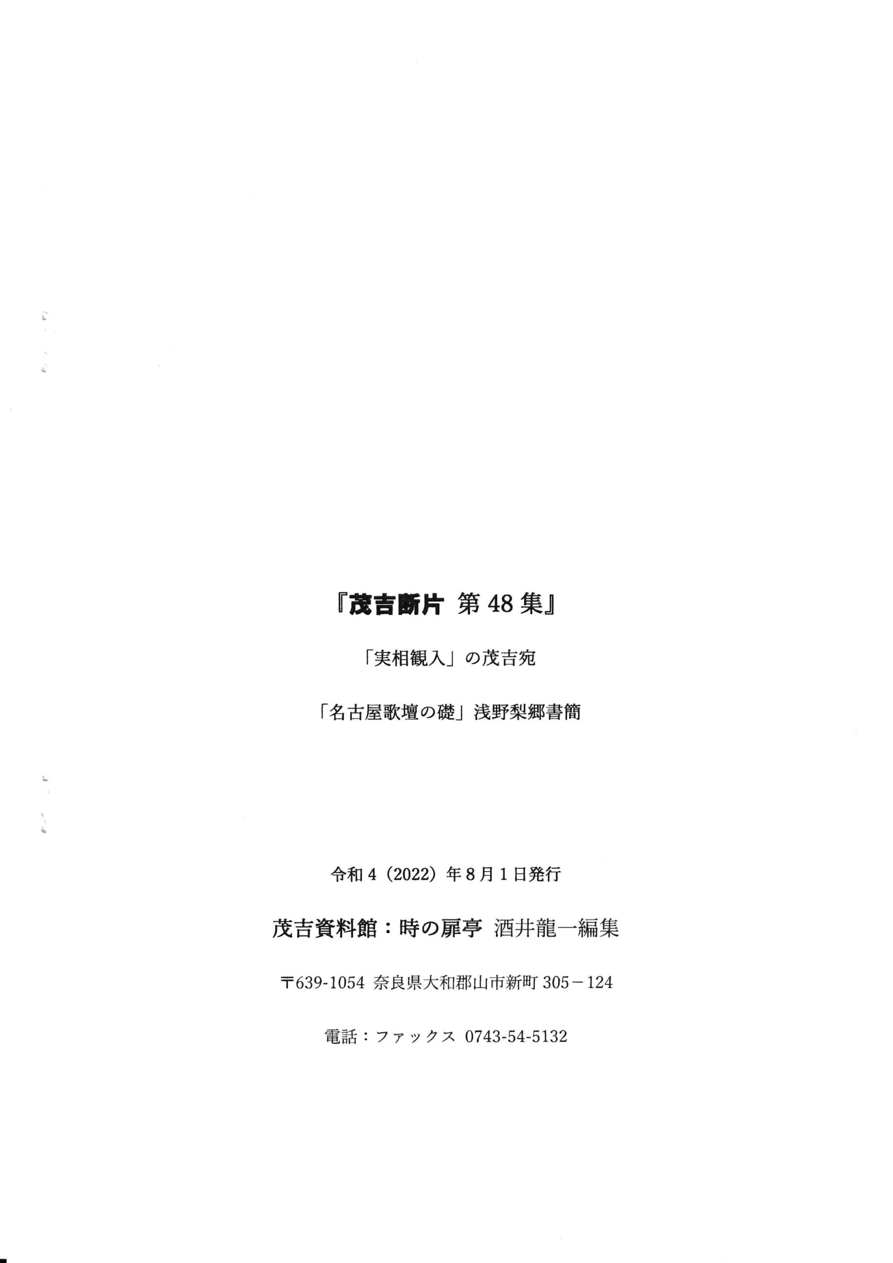 茂吉断片48集奥付です