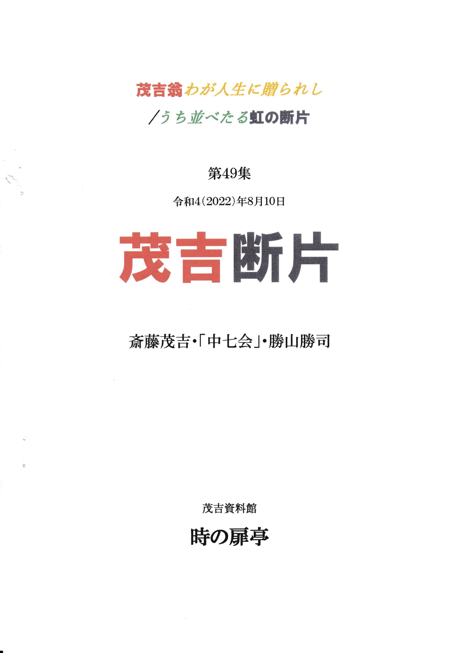茂吉断片49集表紙です
