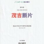 茂吉断片53集表紙です