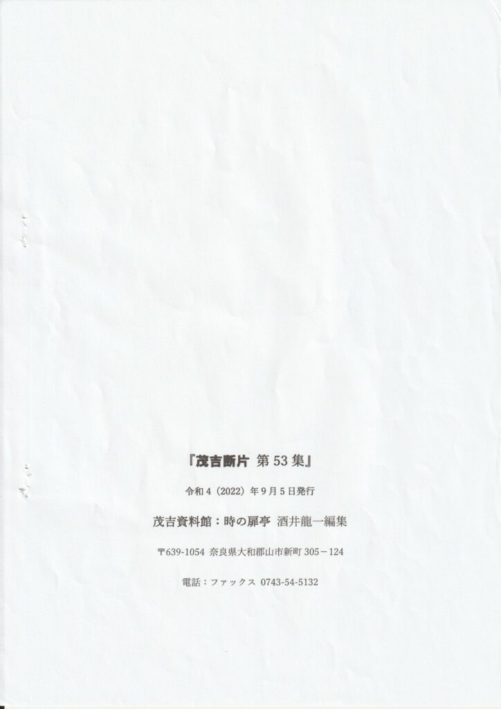 茂吉断片53集奥付です