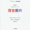 茂吉断片第55集の表紙です