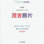 茂吉断片第55集の表紙です