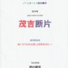 茂吉断片第56集表紙です