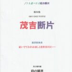 茂吉断片第56集表紙です