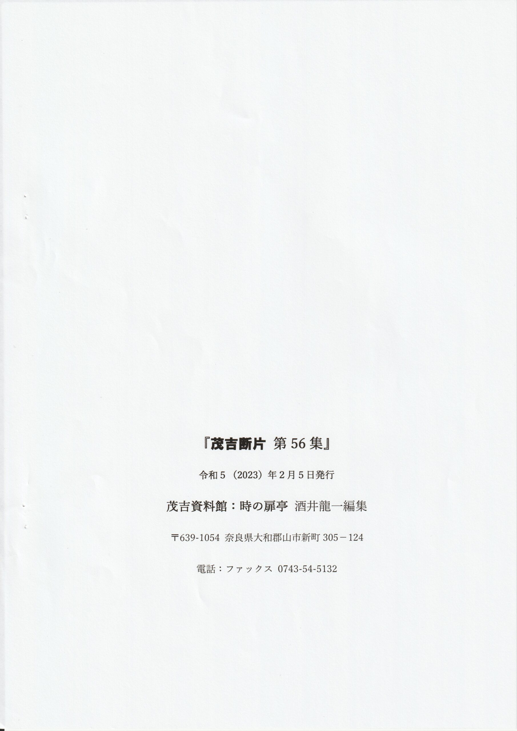 茂吉断片第56集奥付です