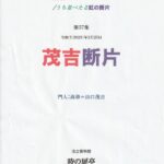 茂吉断片第57集表紙です