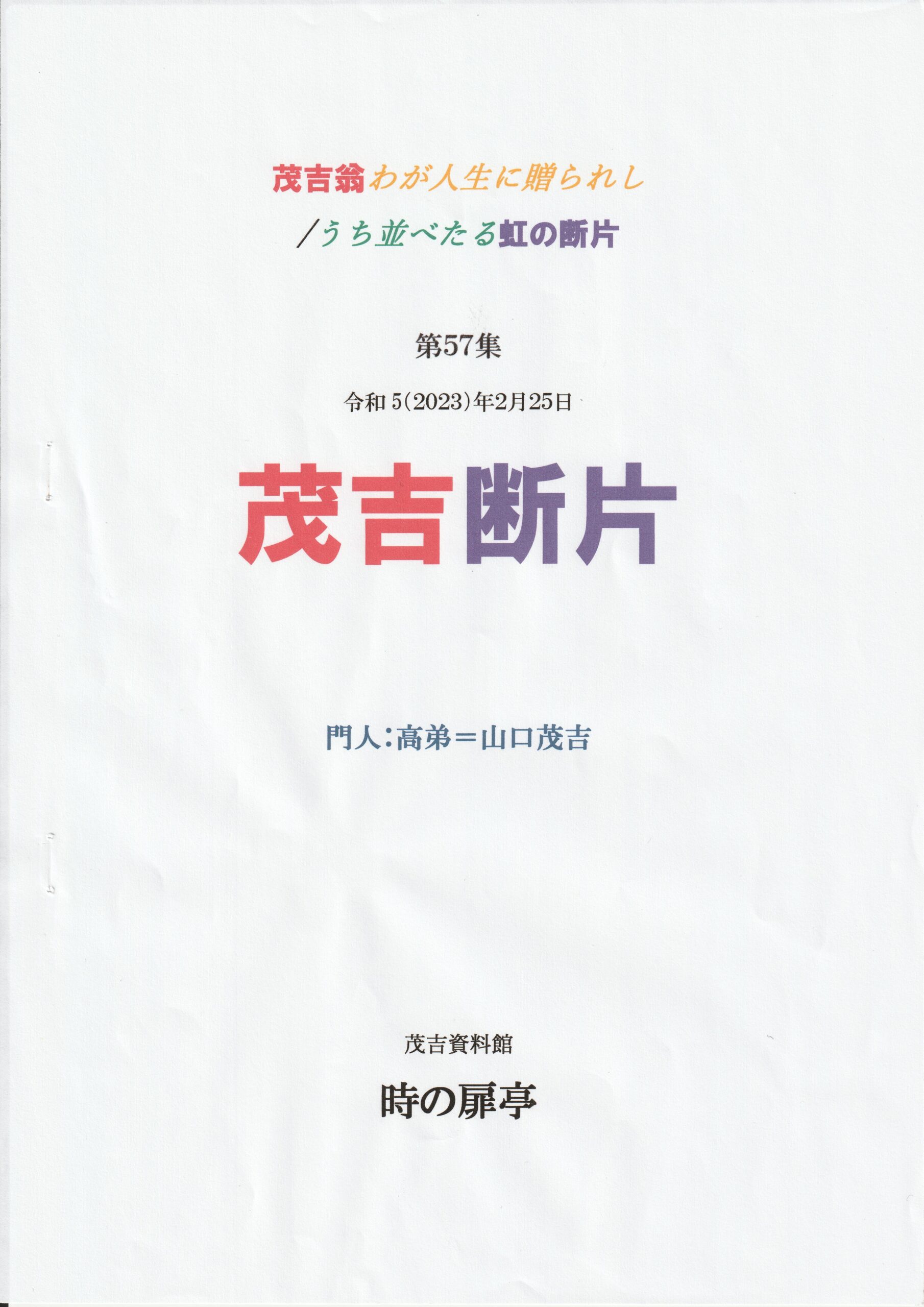 茂吉断片第57集表紙です