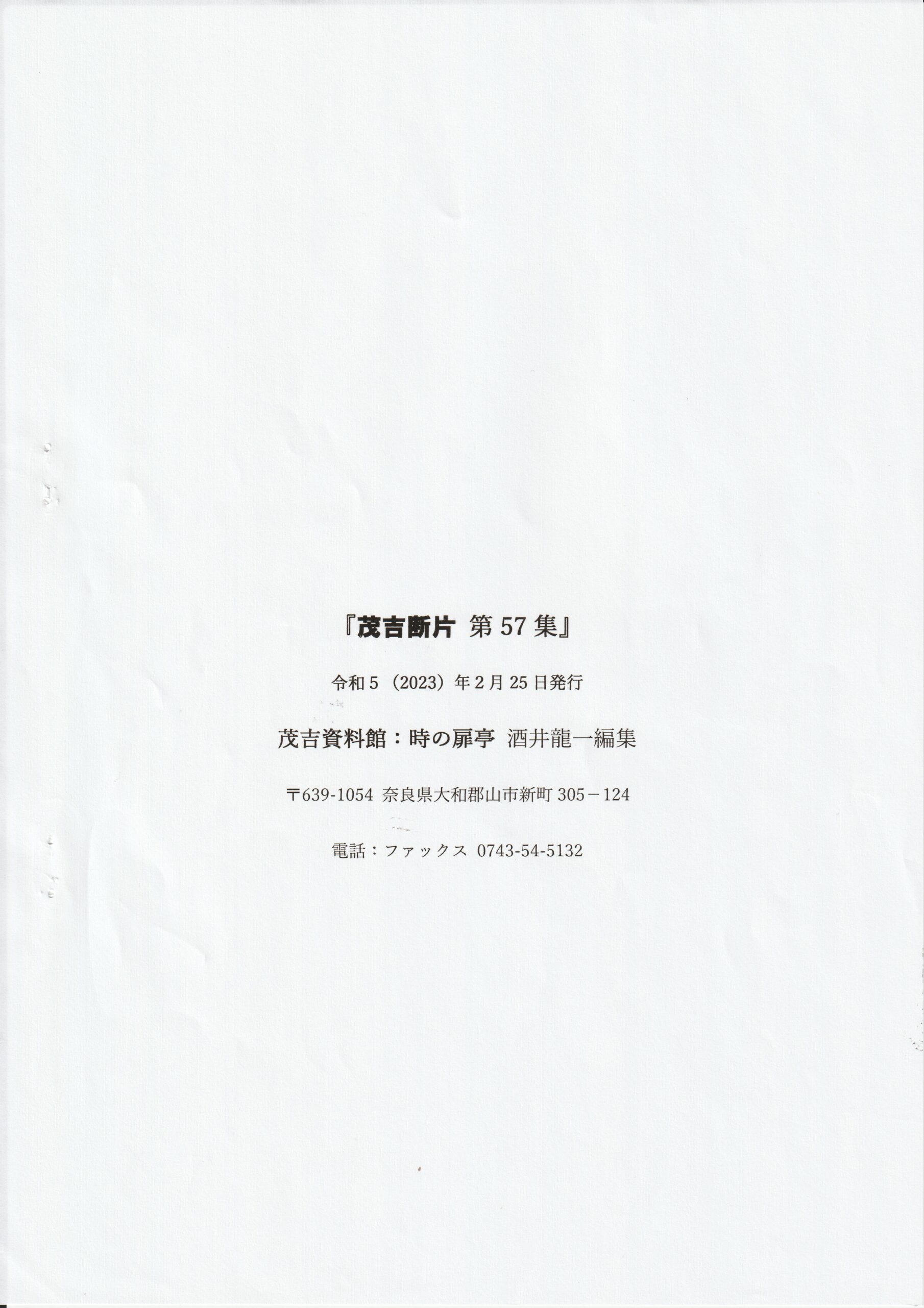 茂吉断片第57集奥付です