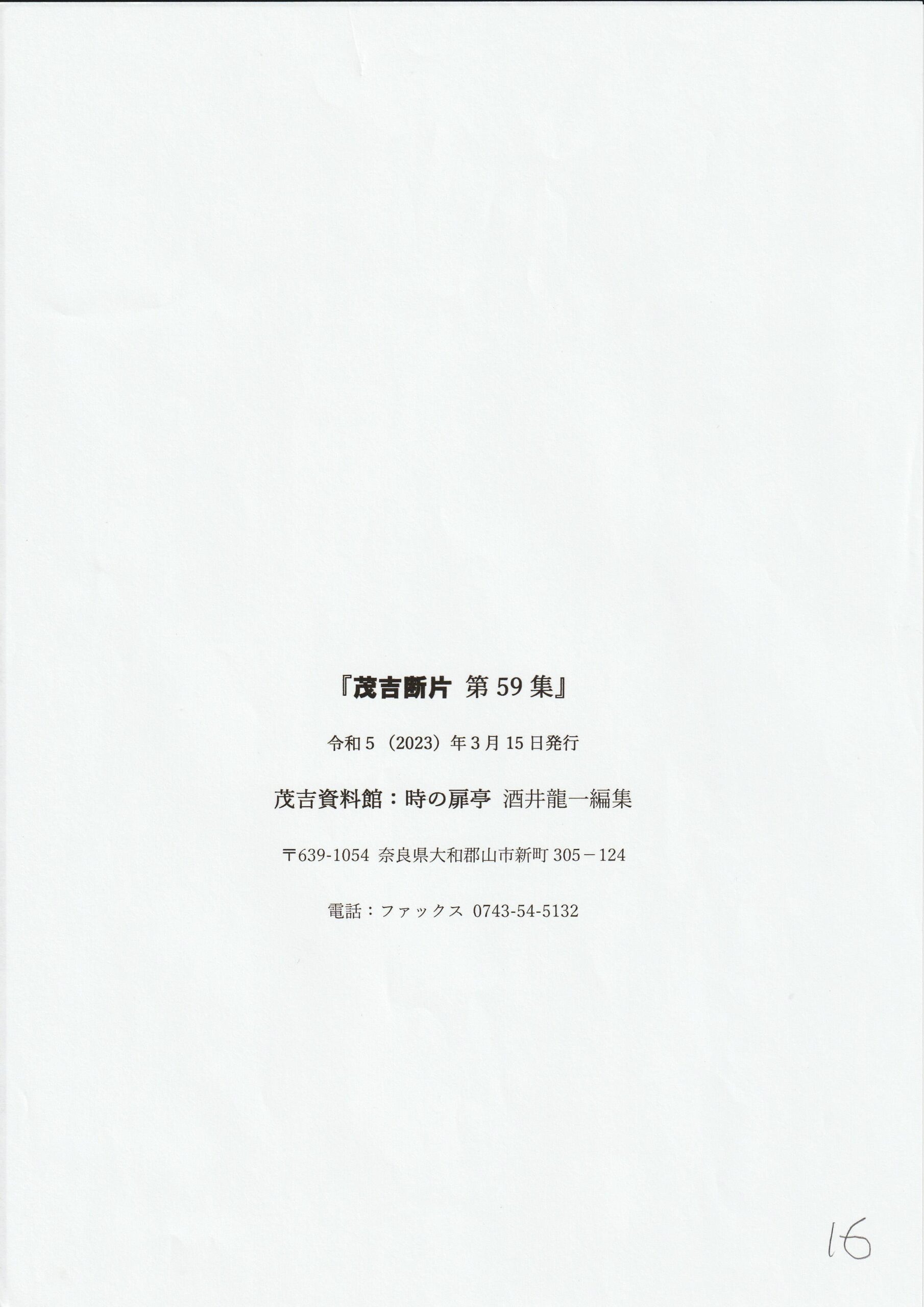 茂吉断片第59集奥付です。