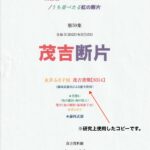 茂吉断片第59集表紙です。