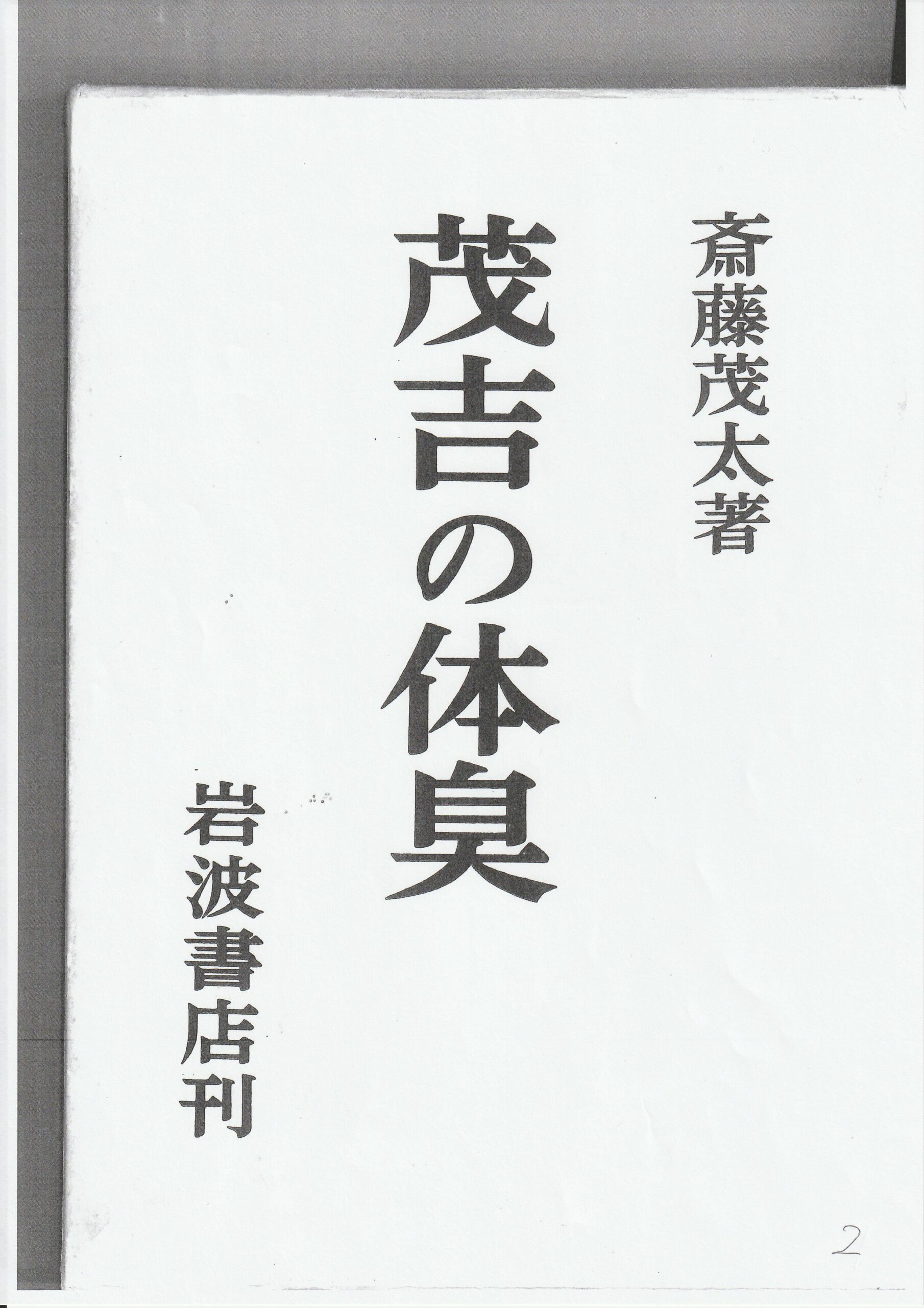茂吉断片第60集2ページ目です。