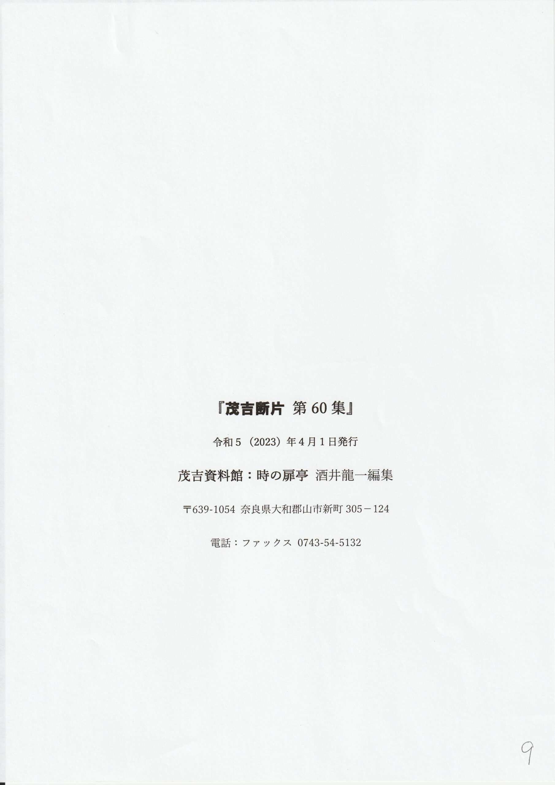 茂吉断片第60集奥付です。