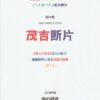 茂吉断片第60集表紙です。