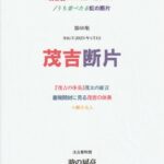 茂吉断片第60集表紙です。