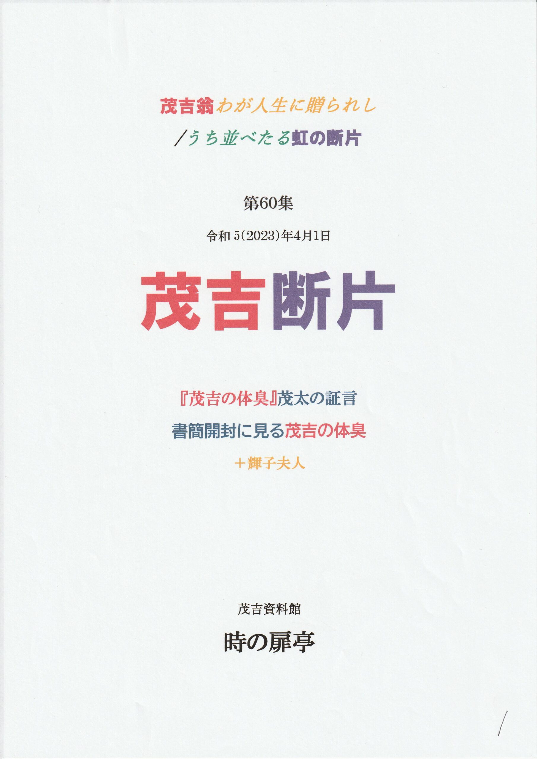 茂吉断片第60集表紙です。