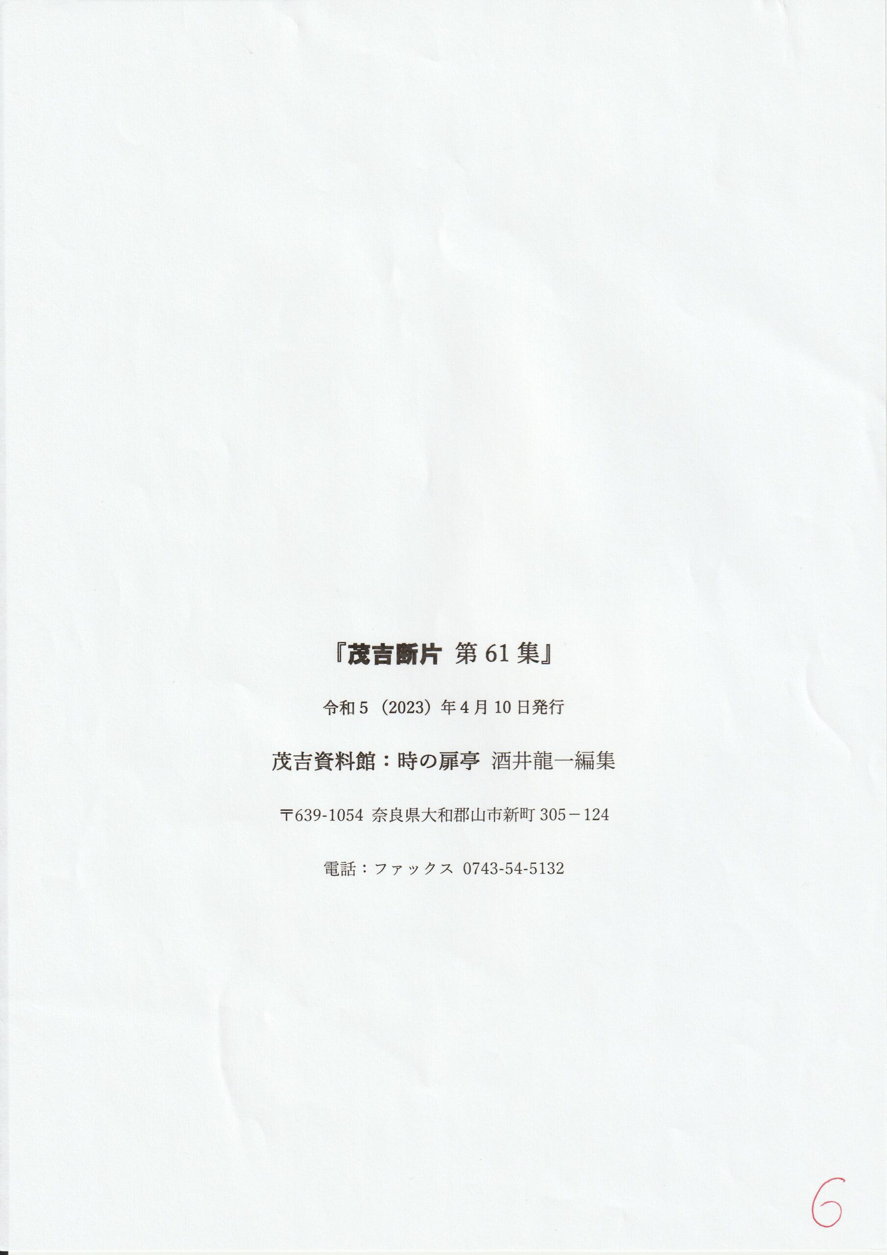 茂吉断片第61集奥付です。