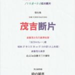 茂吉断片第61集表紙です。